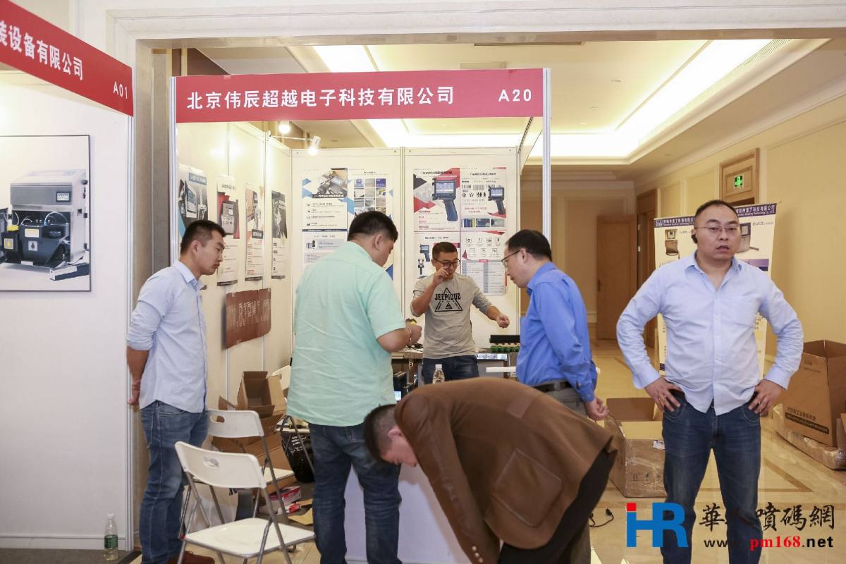2018年首届中国喷码标识行业年会