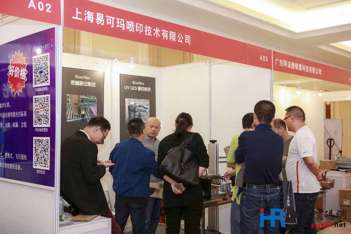 2018年首届中国喷码标识行业年会