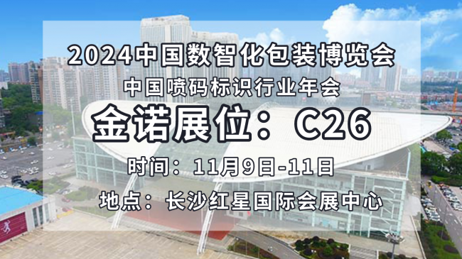 紧跟数字化发展热潮，金诺亮相2024中国数智化包装博览会！