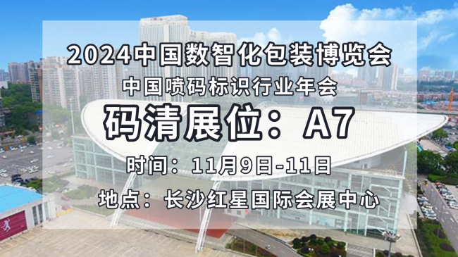 激光助力包装|码清亮相2024中国数智化包装博览会！
