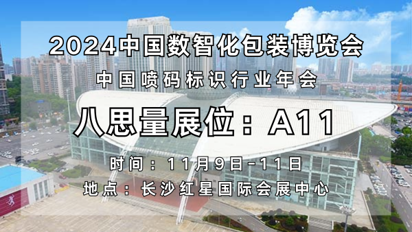 长沙八思量：领航激光控制系统，与您相约2024中国数智化包装博览会