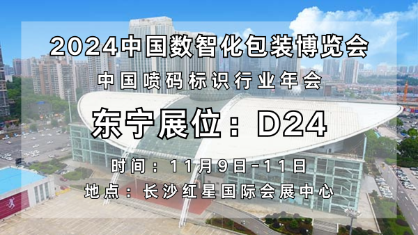 解码数智包装新趋势，杭州东宁科技与您相约2024中国数智化包装博览会