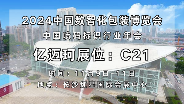 智领未来，码上精彩——亿迈珂与您相约2024中国数智化包装博览会