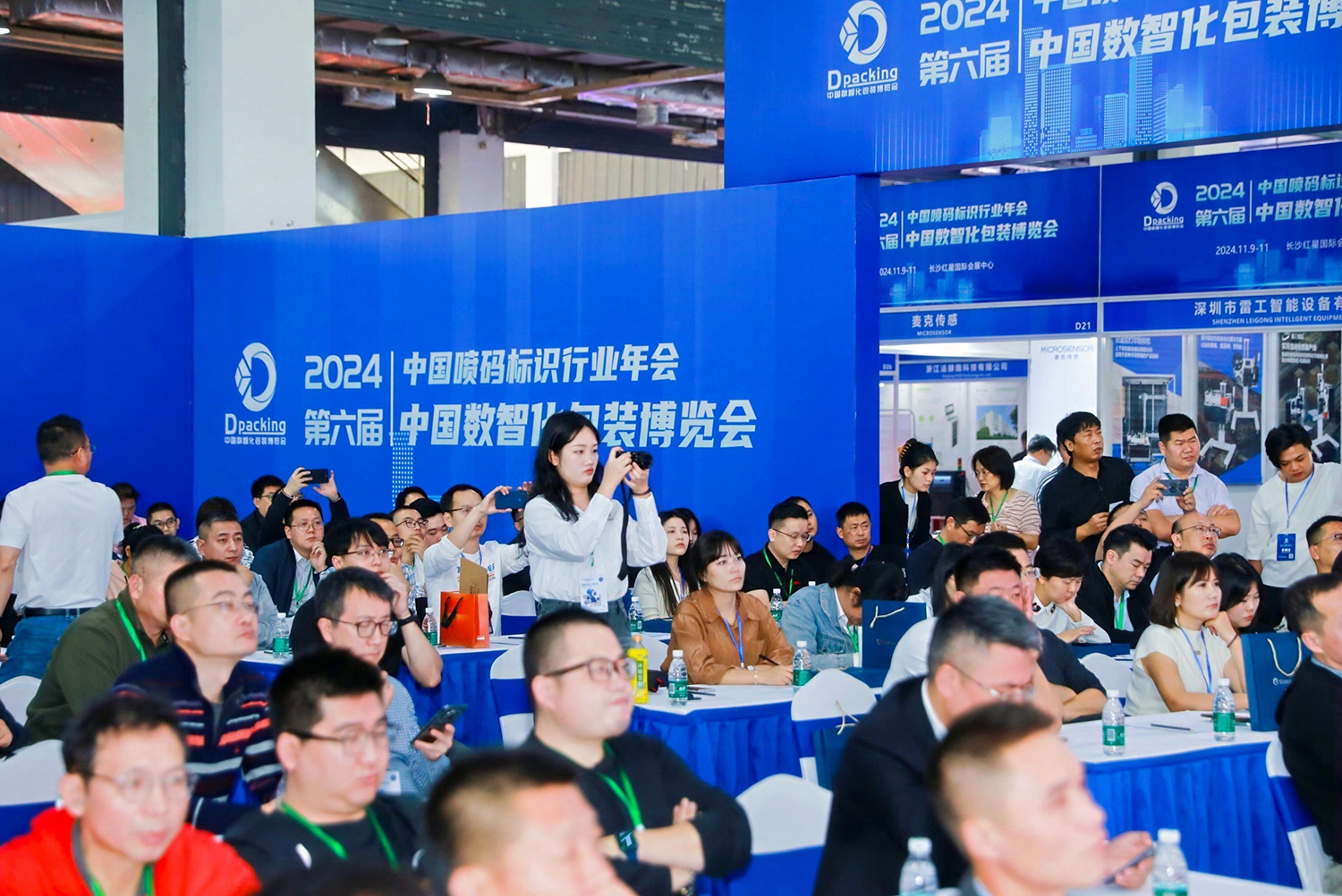 2024年中国数智化包装博览会暨第六届中国喷码标识行业年会