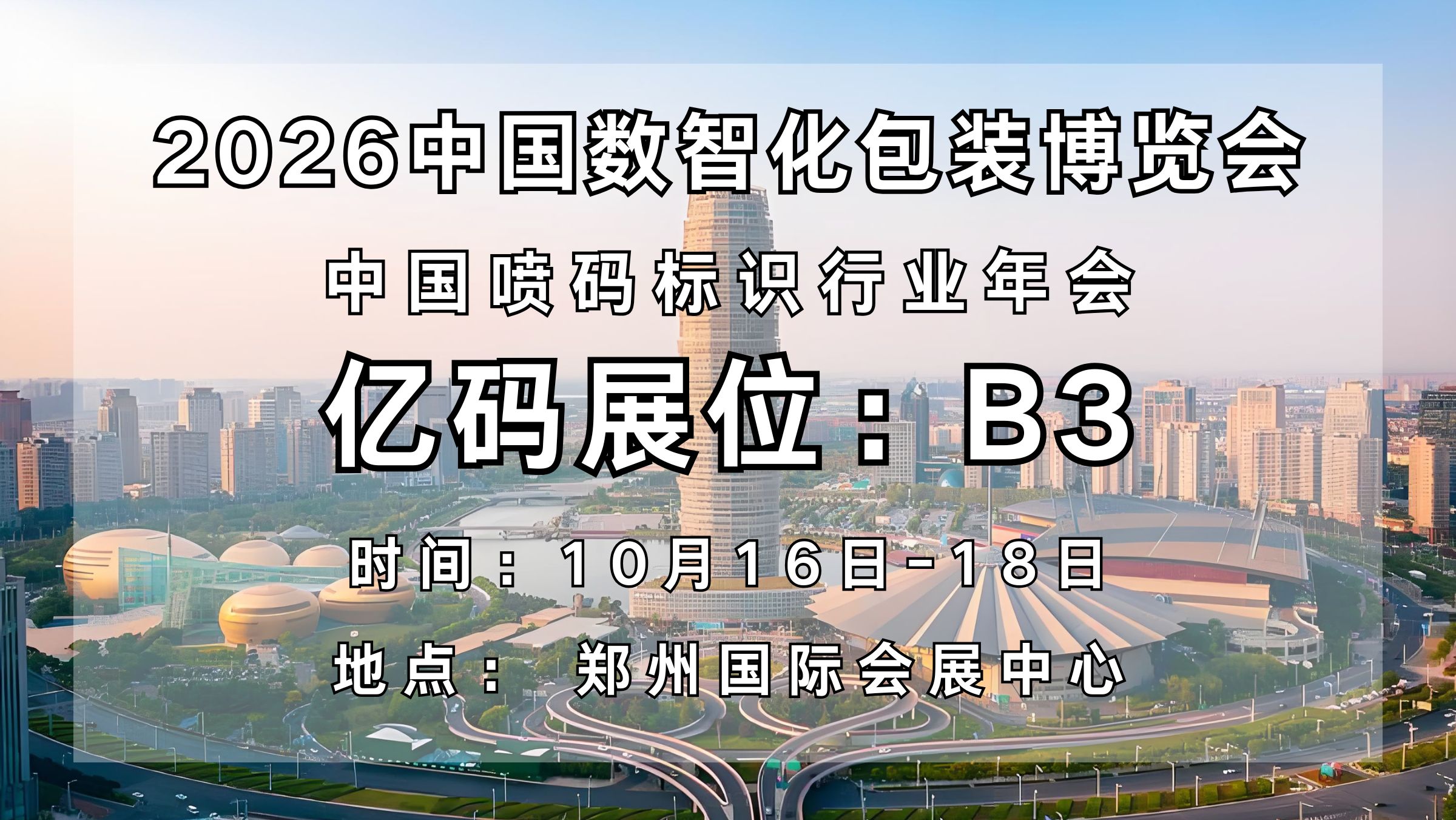 亿码汇聚创新之光，实力闪耀2026第八届中国数智化包装博览会！