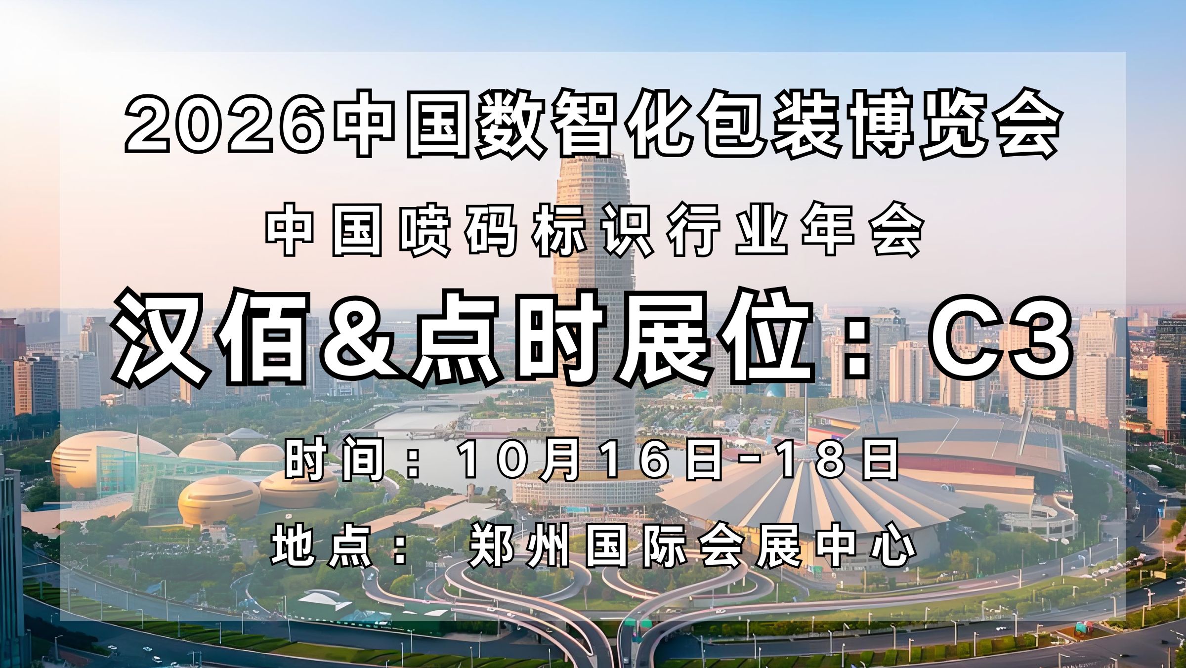 强强联合筑新机，汉佰＆点时携手出征2026中国数智化包装博览会